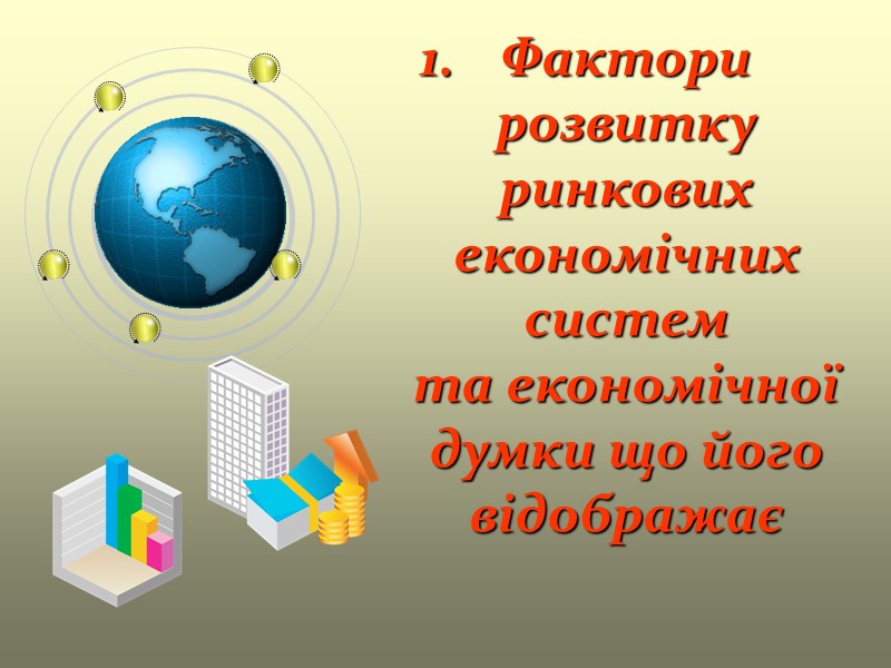 Фактори розвитку ринкових економічних систем  та економічної думки що його відображає